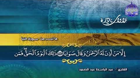 169 - ما تيسر من سورة النبأ 💚 Abdul Basit Abdul Samad   من  روائع  الشيخ عبدالباسط عبد الصمد
