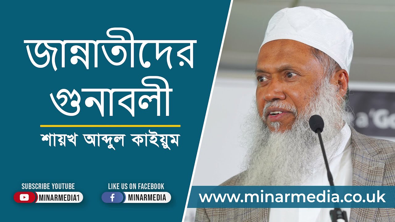 জান্নাতী হওয়ার গুনাবলী