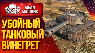 "БЕЗУМНЫЕ СЕТАПЫ ВЗВОДА...ТАНКОВЫЙ ВИНЕГРЕТ" 05.08.20 / КАТАЕМ НА ВСЁМ ПОДРЯД #Винегрет