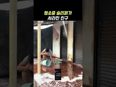 청소중 슬리퍼가 사려진 친구