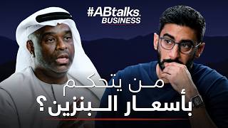 Did The Fuel Era End & Who Controls Fuel Prices? | #ABtalks With ADNOC Distribution | Chapter 8 screenshot 1