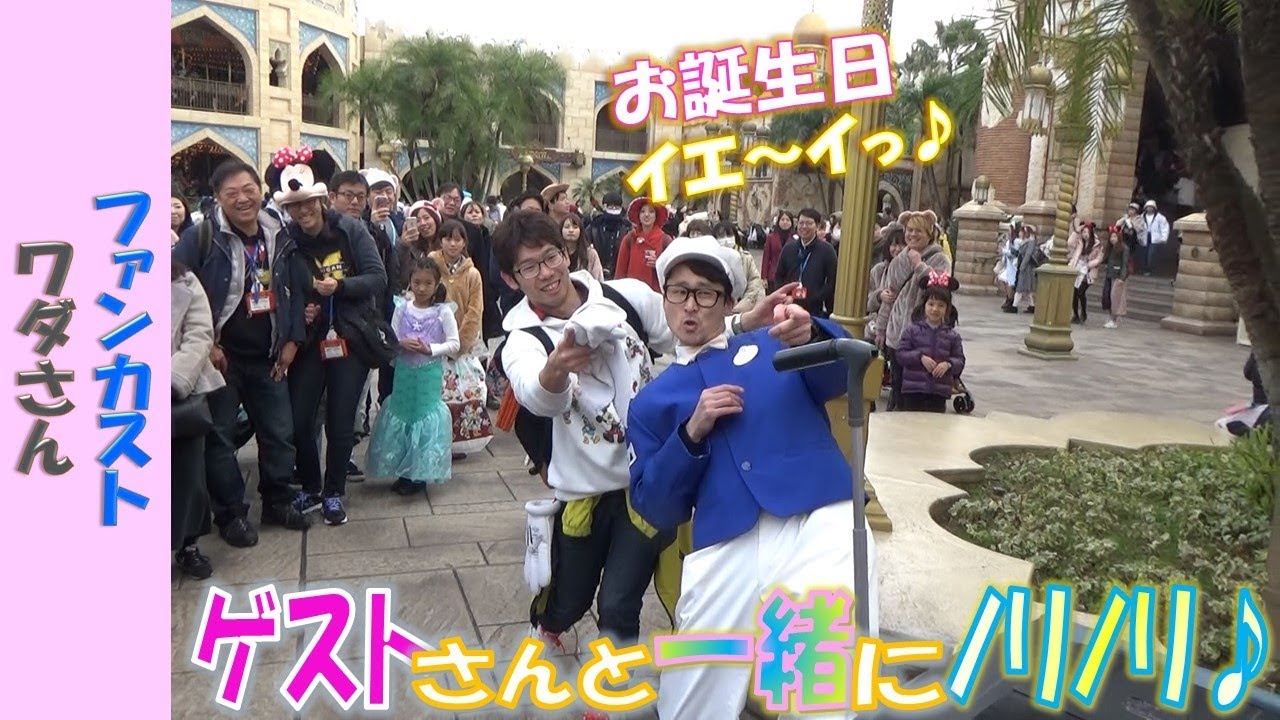 ファンカスト ワダさん「お誕生日のゲストさんと一緒にノリノリな振付け♪」(2018.11)【HaNa】