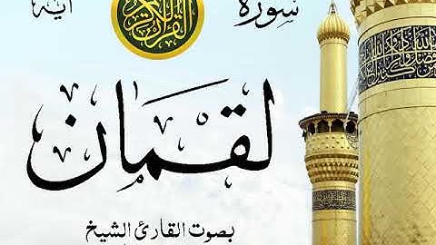 سورة لقمان - مع إظهار آيات القراءة - تلاوة القارئ الشيخ محمد محمود الطبلاوي .