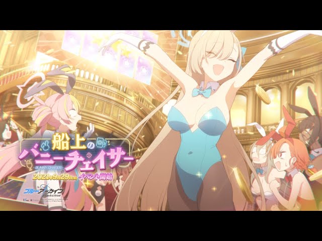 ブルアカ】「船上のバニーチェイサー」イベントPV - YouTube