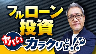 フルローン投資のヤバイからくり【211】