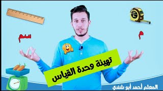 تهيئة وحدة القياس ( الصف الثالث ) بأسلوب سهل وبسيط 😍 مع المعلم أحمد أبو شندي