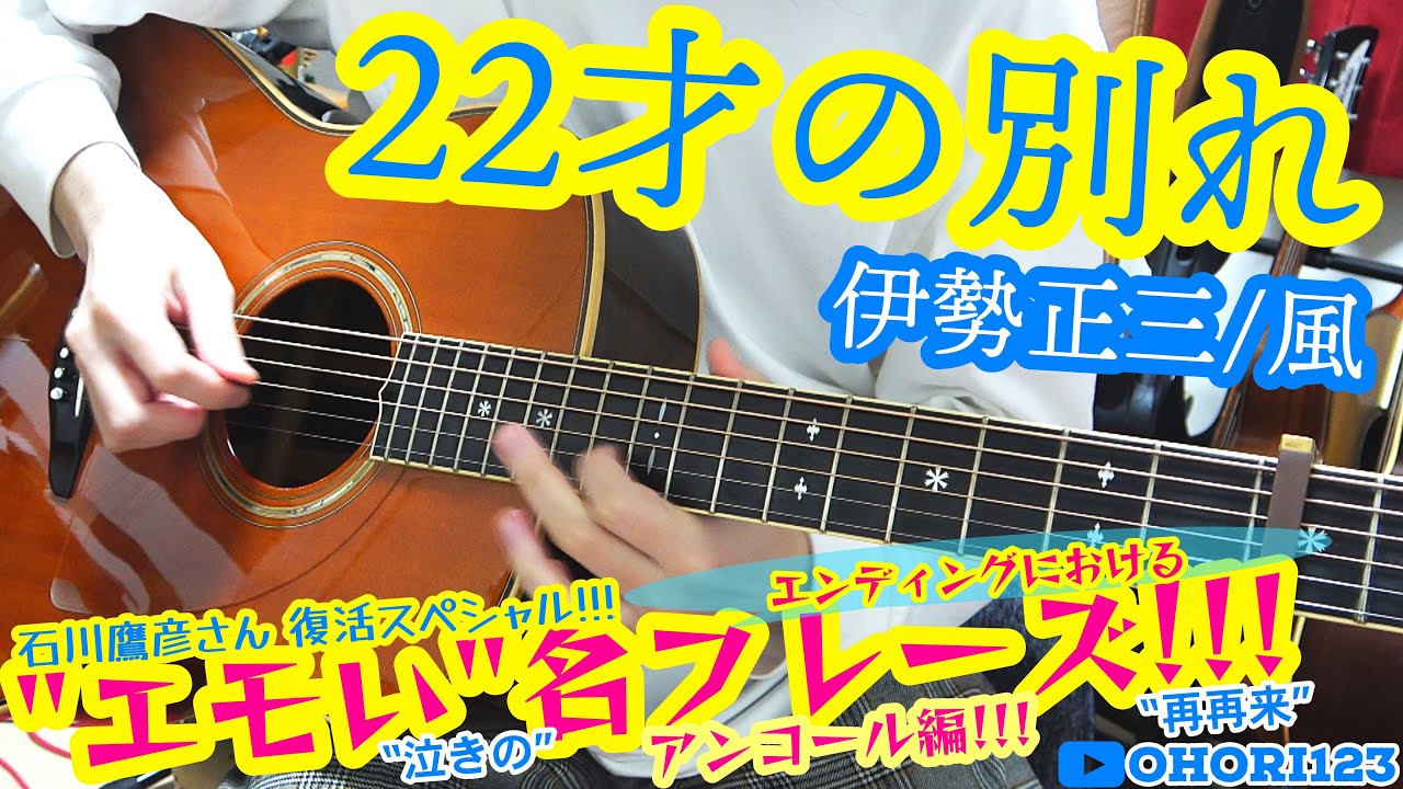 伊勢正三 風 かぐや姫の名曲 22才の別れ の アコギ ギターの エモい 名フレーズの弾き方 アンコール編 石川鷹彦氏復活記念 エンディングの 泣きの 旋律 アコギのハイ トーンが 心揺さぶる Youtube
