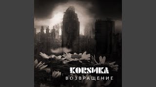 Video thumbnail of "Корсика - Раны"