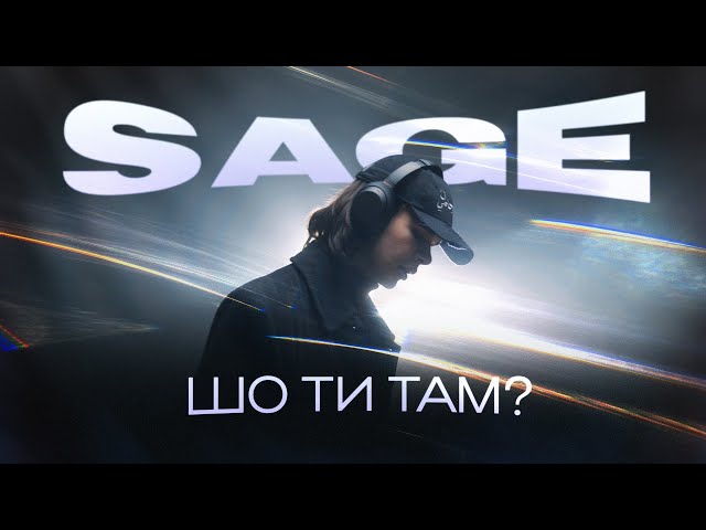 Sage - Шо ти там