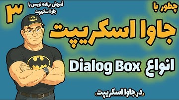 برنامه نویسی جاوا اسکریپت  | جلسه سوم| آموزش کامل Dialog Box در JavaScript و Alert, Confirm و Prompt