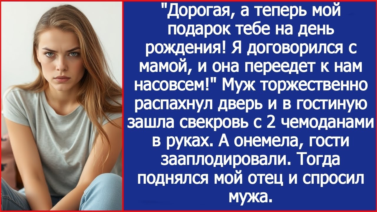 Дорогая, а теперь главный подарок тебе на день рождения! Мама переедет к нам насовсем!