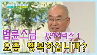 🌹즉문즉설🌹 법륜스님 강연시리즈 1 - 요즘 행복하십니까? [인생의 맛] KBS 방송