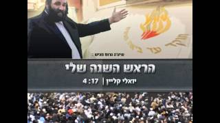 יואלי קליין & שייע גרוס | הראש השנה שלי | Yoeli Klein | Rosh Hashana chords