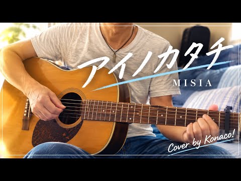アイノカタチ/MISIA/弾き語りcover 