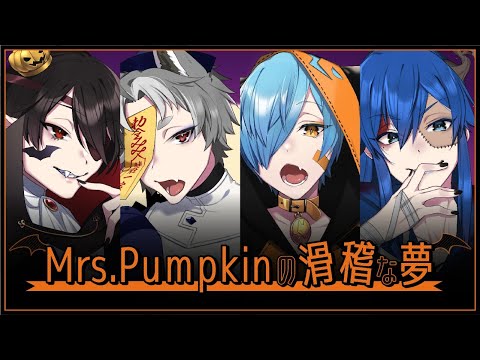 Mrs.Pumpkinの滑稽な夢／ロイ×ラク×ユヅ×コダ【COVER】