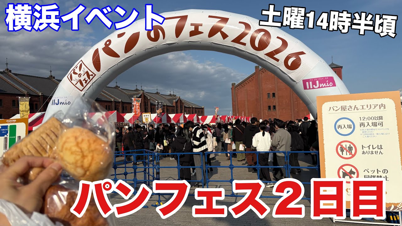 【横浜イベント】パンのフェス2026 in 横浜赤レンガ 開催2日目午後の様子を見て回る（日本全国のパンが集結!!）横浜みなとみらいの恒例大人気イベント！