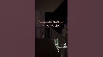 سورة لديها 3 مليون حسنة تخيل لو تنسمعها؟؟؟🥺❤️