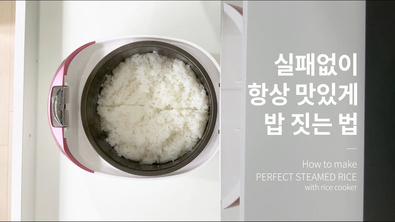 실패없이 밥 짓는 방법 | 밥 물조절, 쌀 1인분 양 | 1인가구 자취생 집밥 | Perfect Steamed Rice Recipe, rice cooker ep.01[기록하는일상]