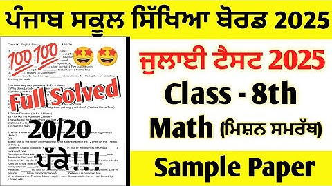 Class 8th Math July Paper 2025 full solved | 8th Class Mission Samrath Math Paper July 2025 #pseb
