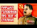 Маршал Голованов про 1937 и Сталина