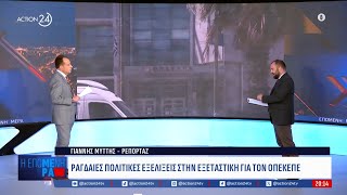 Ραγδαίες πολιτικές εξελίξεις με την υπόθεση του ΟΠΕΚΕΠΕ | ACTION 24