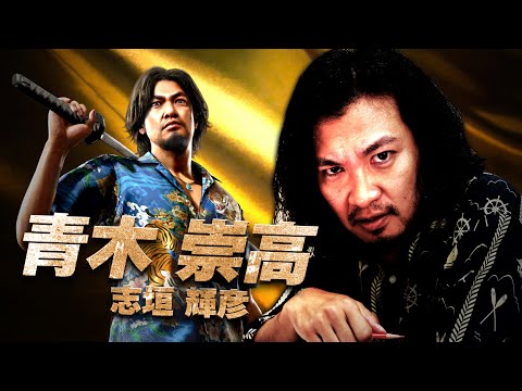 【龍が如く８外伝 Pirates in Hawaii 】青木崇高（志垣輝彦役）インタビュー映像