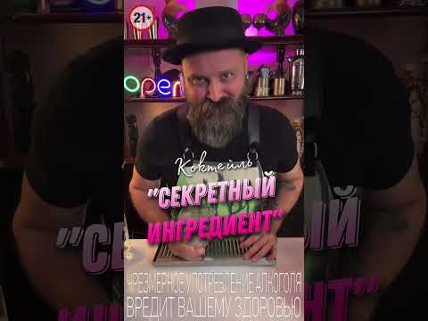 Коктейль «Секретный Ингредиент»