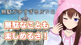 【無駄が多すぎるＲＰＧ】どれだけ無駄なのか見てみようじゃない！【ホロライブ/ときのそら】