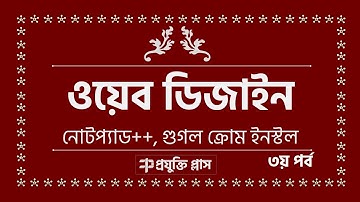 Web design bangla tutorial 04(Software Installation -notepad++, chrome) ওয়েব ডিজাইন বাংলা টিউটোরিয়াল