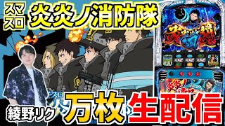 【炎炎ノ消防隊】綾野リクの情熱大リク 配信40日目!