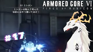 【ARMORED CORE™ VI FIRES OF RUBICON™】といちがレッドガンG1のAC頭を持ってきたよ #17【多眼龍系Vtuber】