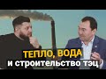 ТЕПЛО, СТРОИТЕЛЬСТВО ТЭЦ И ВОДОСНАБЖЕНИЕ КОКШЕТАУ! БОЛЬШОЕ ИНТЕРВЬЮ С АКИМОМ КОКШЕТАУ (часть 1)