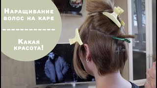 Наращивание волос на каре | Победительница розыгрыша в Instagram