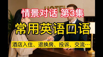 English情景对话第3集-酒店英语知多少| #英语听力  #英语练习 #每日英语 #英语 #learn #english #学英文 #常用英语口语 #learnchinese  #英语日常口语