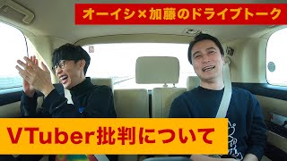 加藤純一がVTuber批判について語る【ドライブトーク】