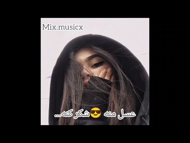 ⁣ریمیکس شاد 😎 عسل منه 😎 شکر منه✨بیس دار ❤️‍🔥 مخصوص ماشین 🚗