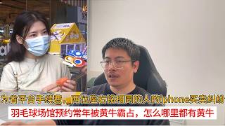 为省平台手续费，两位座右铭相同的人的iphone买卖纠纷；羽毛球场馆预约常年被黄牛霸占，怎么哪里都有黄牛