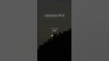 ﴿وإذا سألك عبادي عني فإني قريب﴾ القارئ: ‫#أحمد_النفيس‬ ‫#عبق #التلاوات #المصحف #اكسبلور #تيك_توك