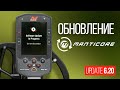 Обновление Minelab Manticore. Новая прошивка V. 6.20.2-3.7.1