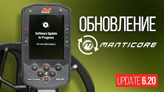 Обновление Minelab Manticore. Новая прошивка V. 6.20.2-3.7.1