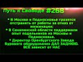 #268 Группировки Собянина и Воробьёва грозятся отстранять от работы за отказ от жижинации