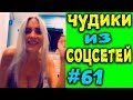 ПРИКОЛЫ 2019 ЛУЧШЕЕ ЧУДИКИ ИЗ СОЦСЕТЕЙ #61😂ЛЮТЫЕ ПРИКОЛЫ РЖАКА ДО СЛЕЗ