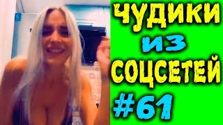 ПРИКОЛЫ 2019 ЛУЧШЕЕ ЧУДИКИ ИЗ СОЦСЕТЕЙ #61😂ЛЮТЫЕ П...