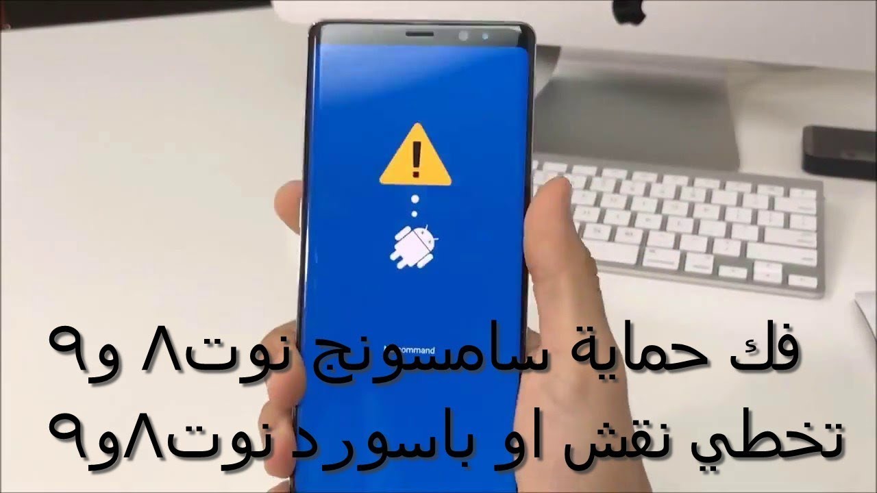 عمل فورمات وحذف كلمة السر او النقش في سامسونج جالكسي نوت 8 Galaxy Note 8 Youtube