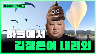 김정은의 하마스식 똥투척. 심상치 않은 조짐 만약 이게 화학 공격이라면? | 240530 #강용석 인싸it