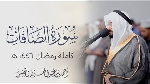 الشيخ أحمد النفيس   سورة الصافات كاملة رمضان ١٤٤٦ هـ