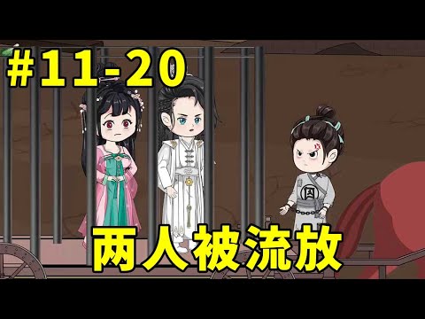 招财猫元宝转世第二季#11-20：元宝与裴瑜终于喜结连理，没过几天就被流放西周，结果在路上就被马匪追杀！【元宝动画】