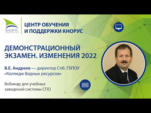 Демонстрационный экзамен. Изменения 2022