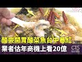 酸爽開胃酸菜魚台中暴紅　業者估年商機上看20億｜華視新聞 20240401