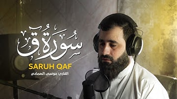 وجائت سكرة الموت بالحق 💔😭 تلاوة مبكية بصوت خاشع | سورة ق ( كاملة ) Surah Qaf - موسى الصمادي